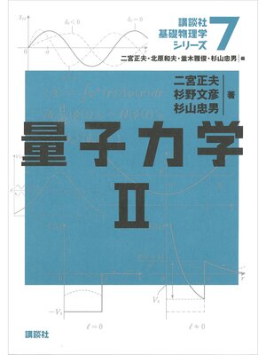cover image of 量子力学２